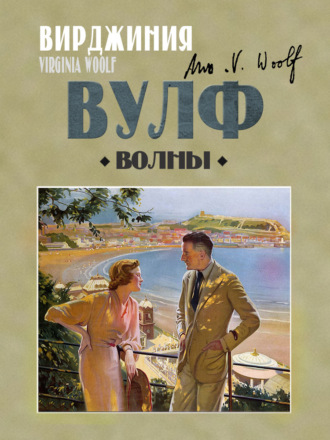 Вирджиния Вулф, Волны